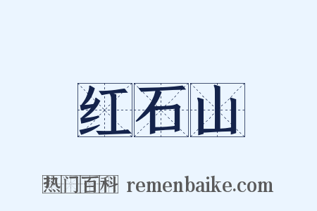 红石山是什么意思的图片